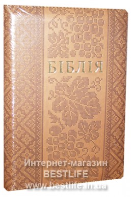 Біблія українською мовою в перекладі Івана Огієнка (артикул УМ 605)